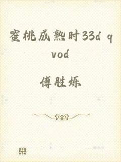 蜜桃成熟时33d qvod